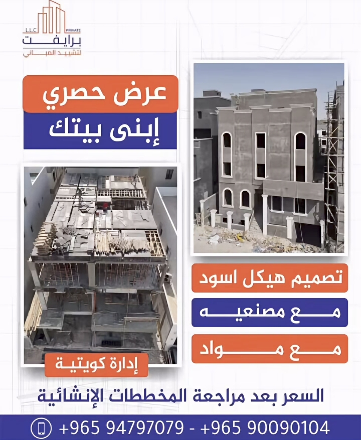 شركة برايفت لتشييد المباني