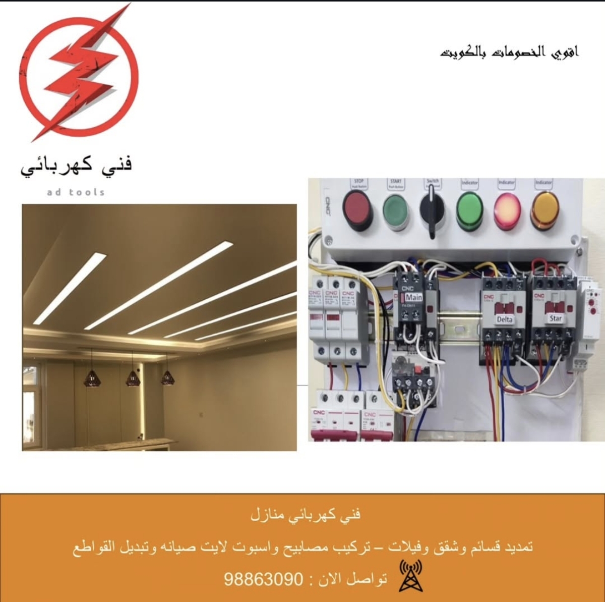 فني كهربائي الكويت