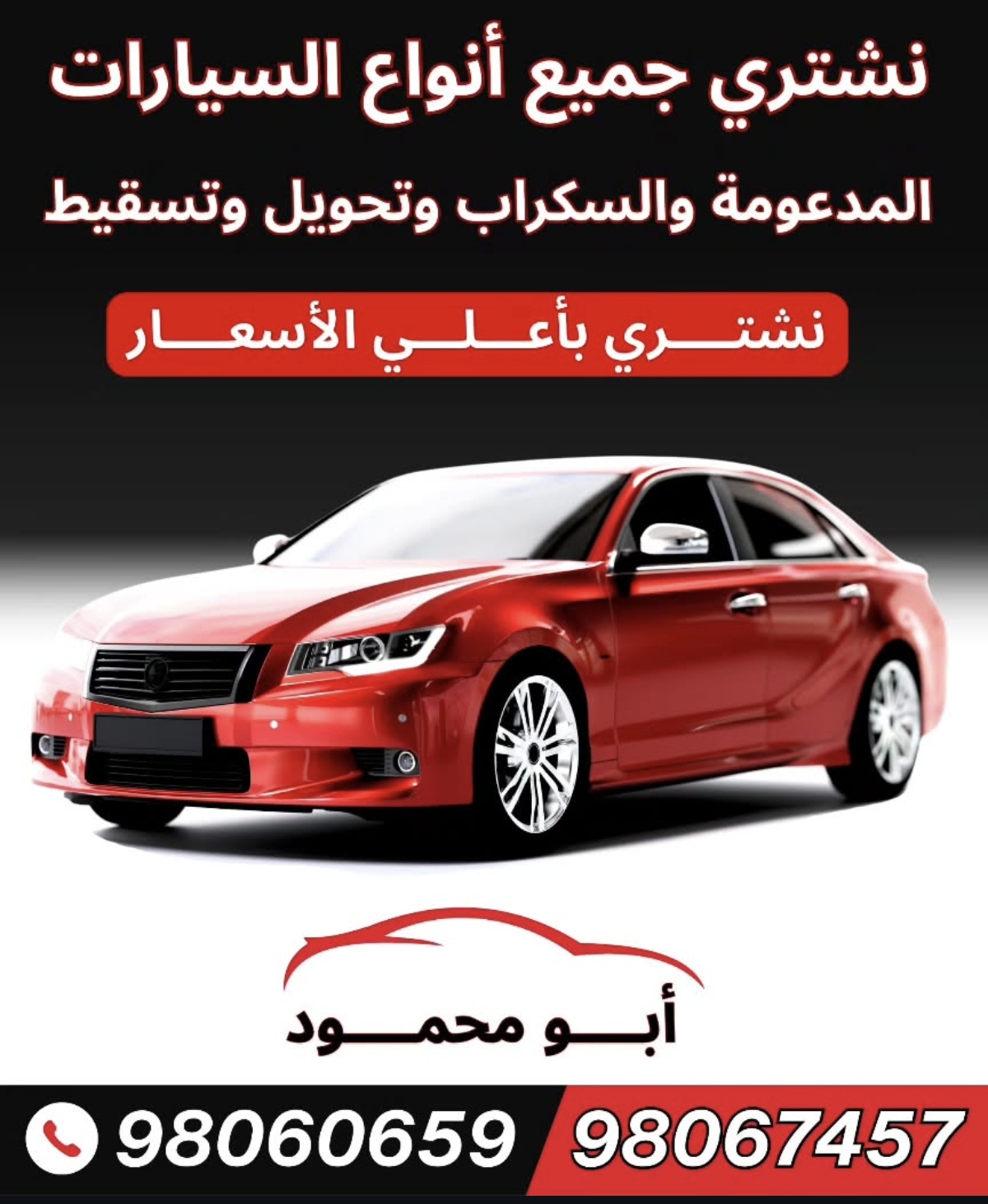 نشتري جميع انواع السيارات المدعومة والسكراب