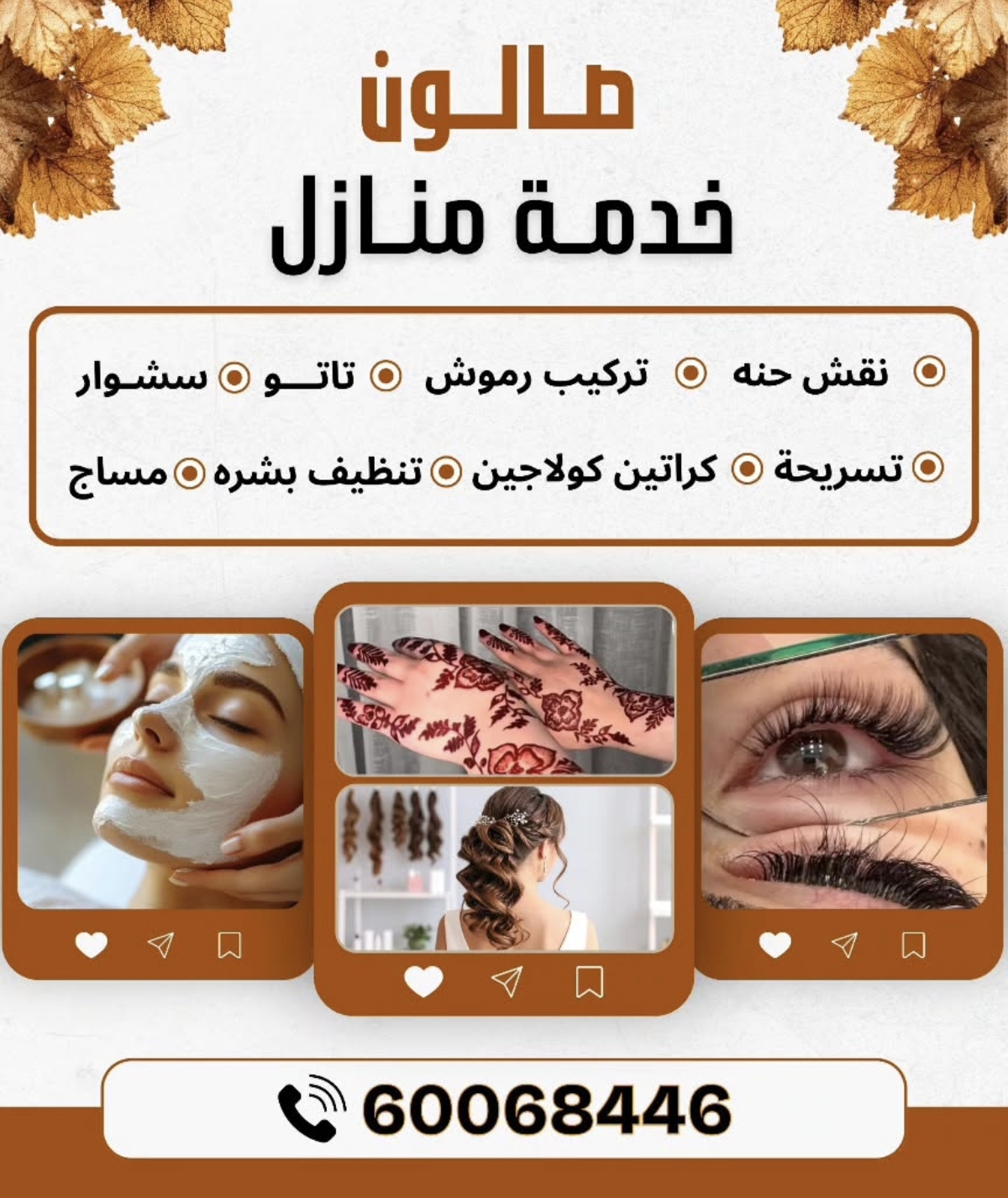 صالون خدمة منزلية