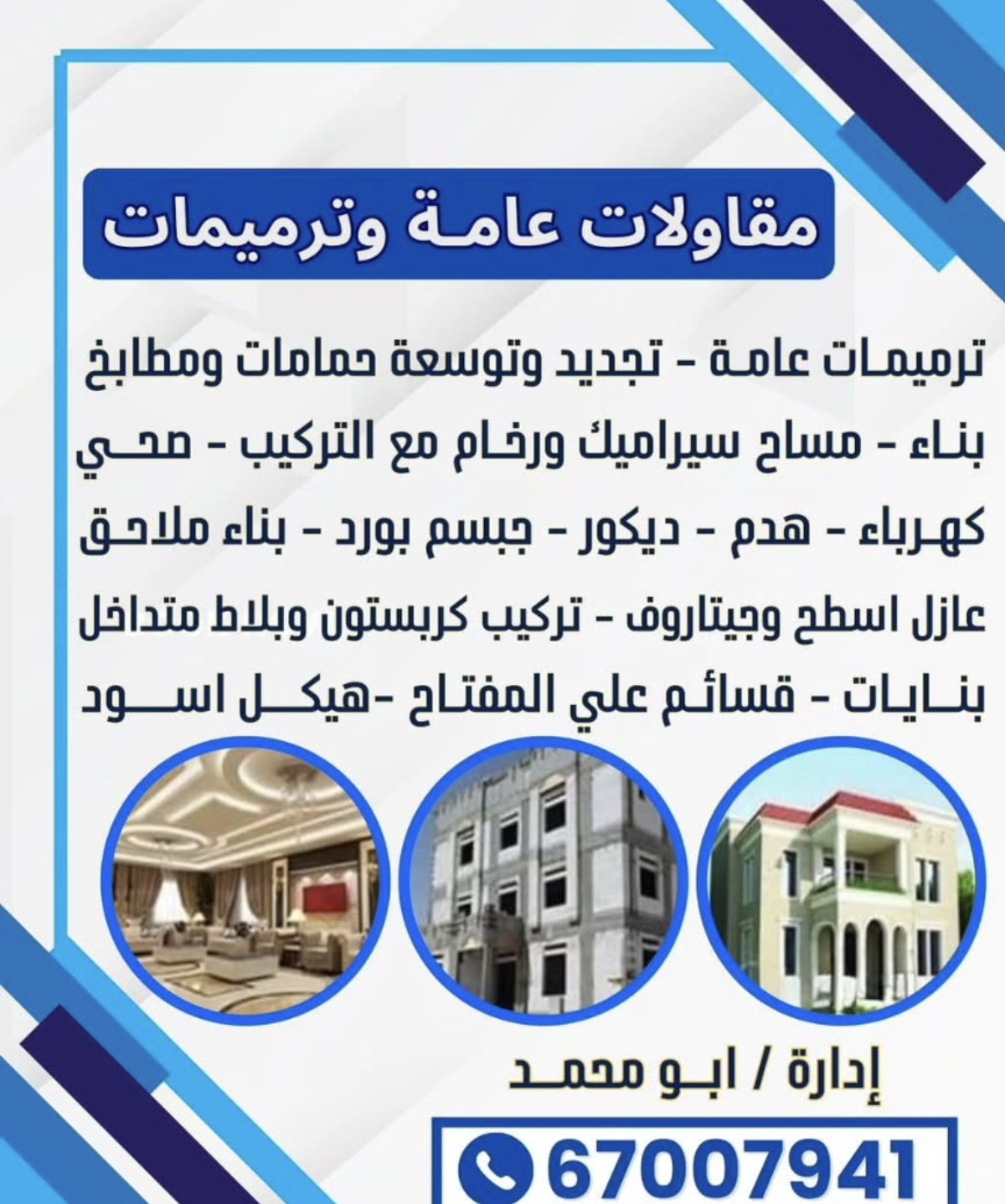 مقاولات عامه وترميمات