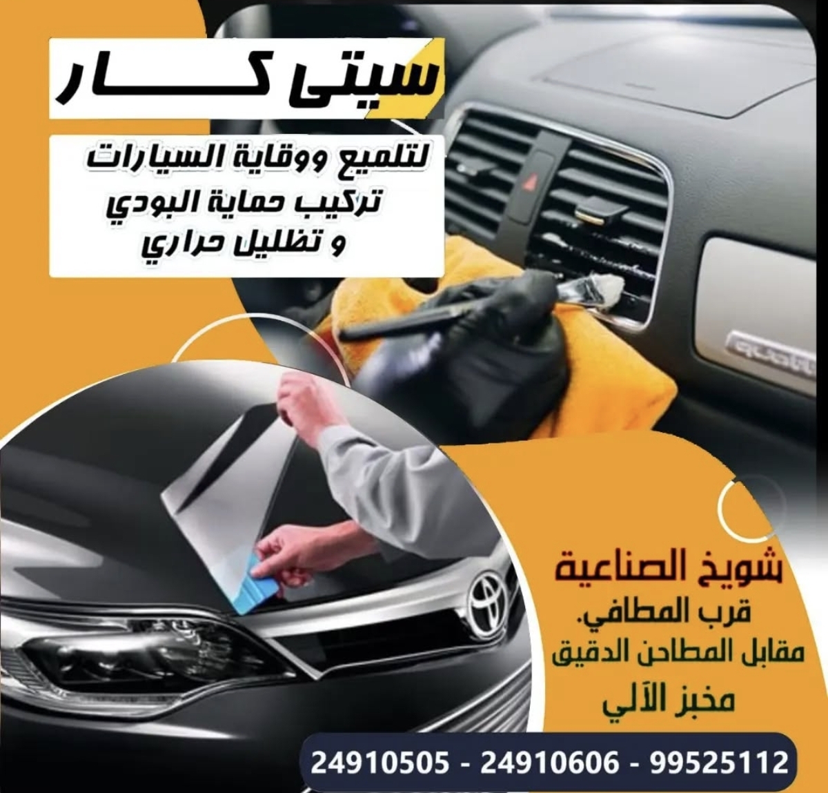 سيتي كار  لتلميع وقايه السيارات تركيب حمايه البودي