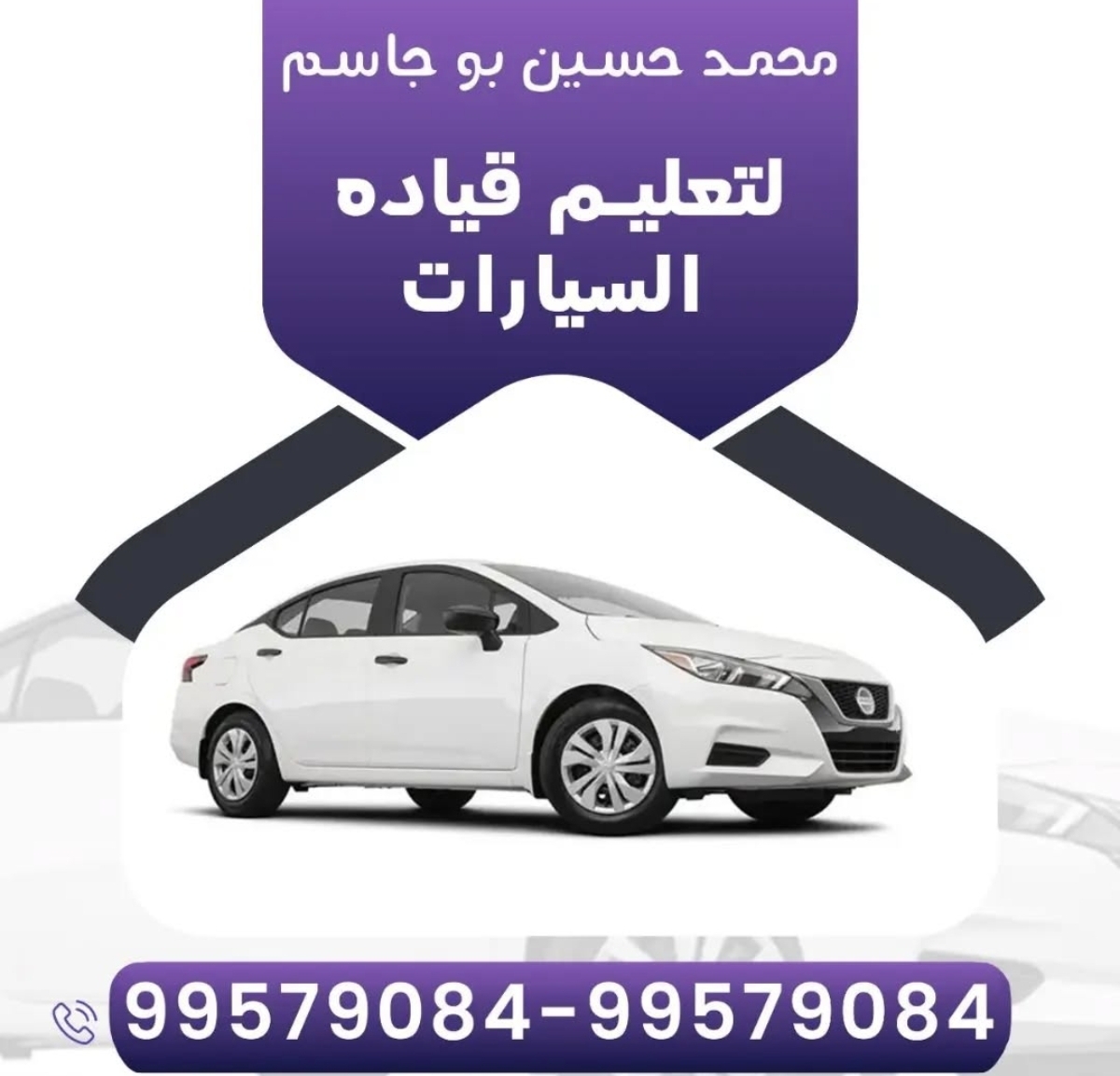 محمد حسین بو جاسم  التعليم القيادة السيارات المدرب