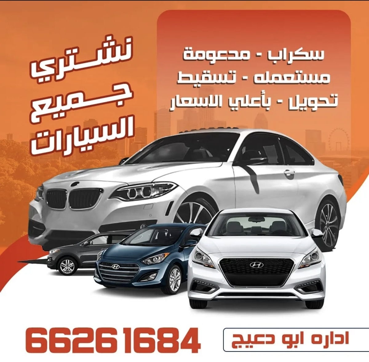 تشتري جميع أنواع السيارات