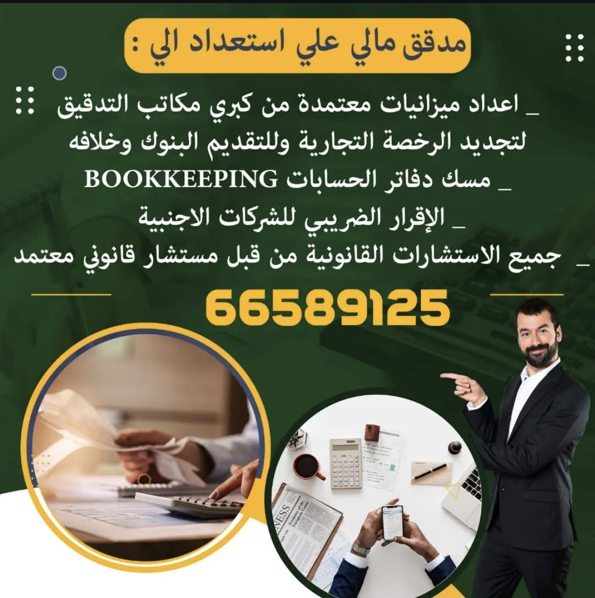 مدير ومدقق مالي