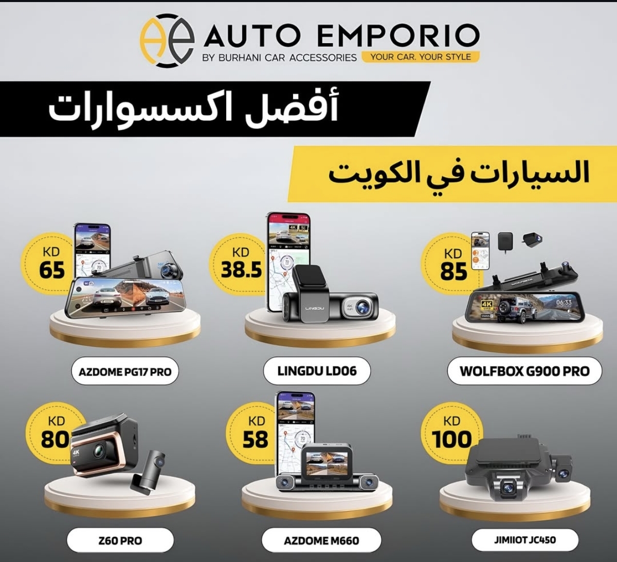 أفضل تشكيلة كاميرات سيارات في الكويت