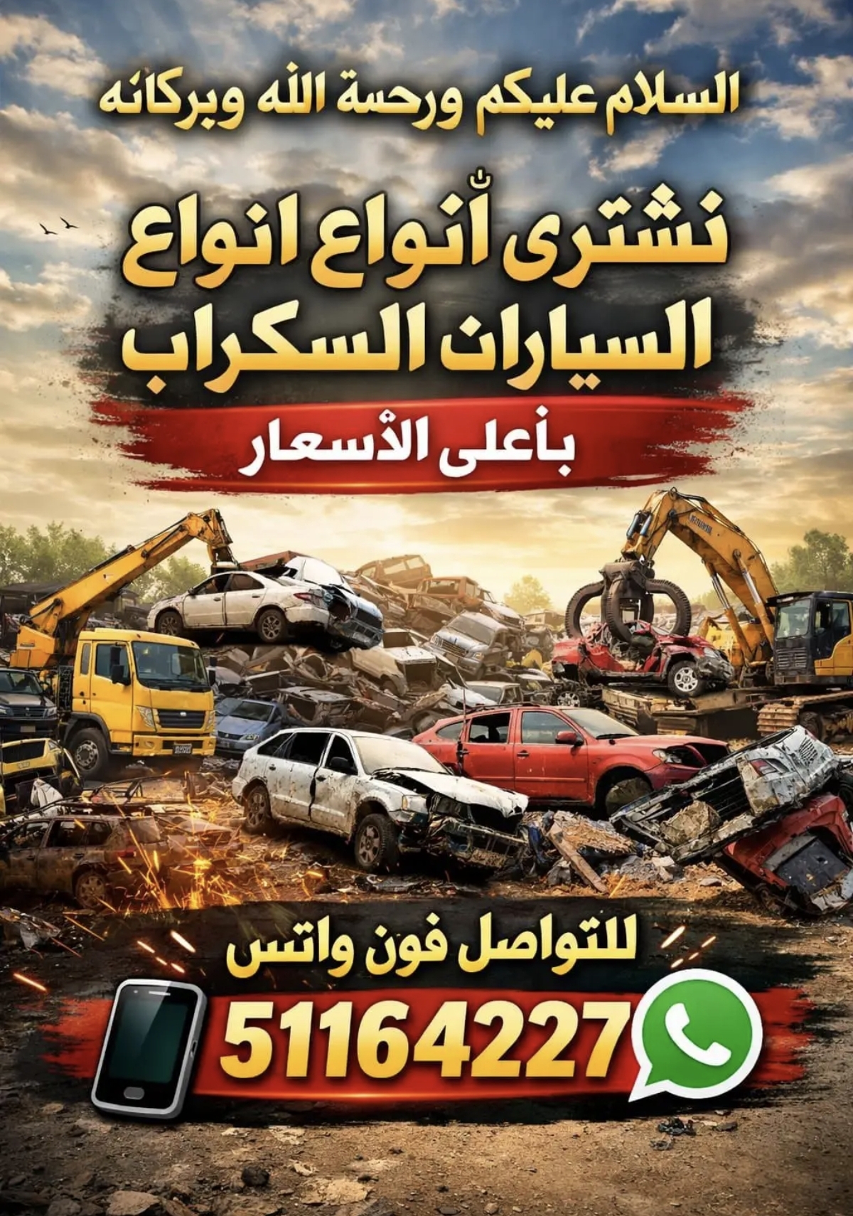 نشتري جميع انوع السيارات السكراب وعلينا  التسقيط والكرين