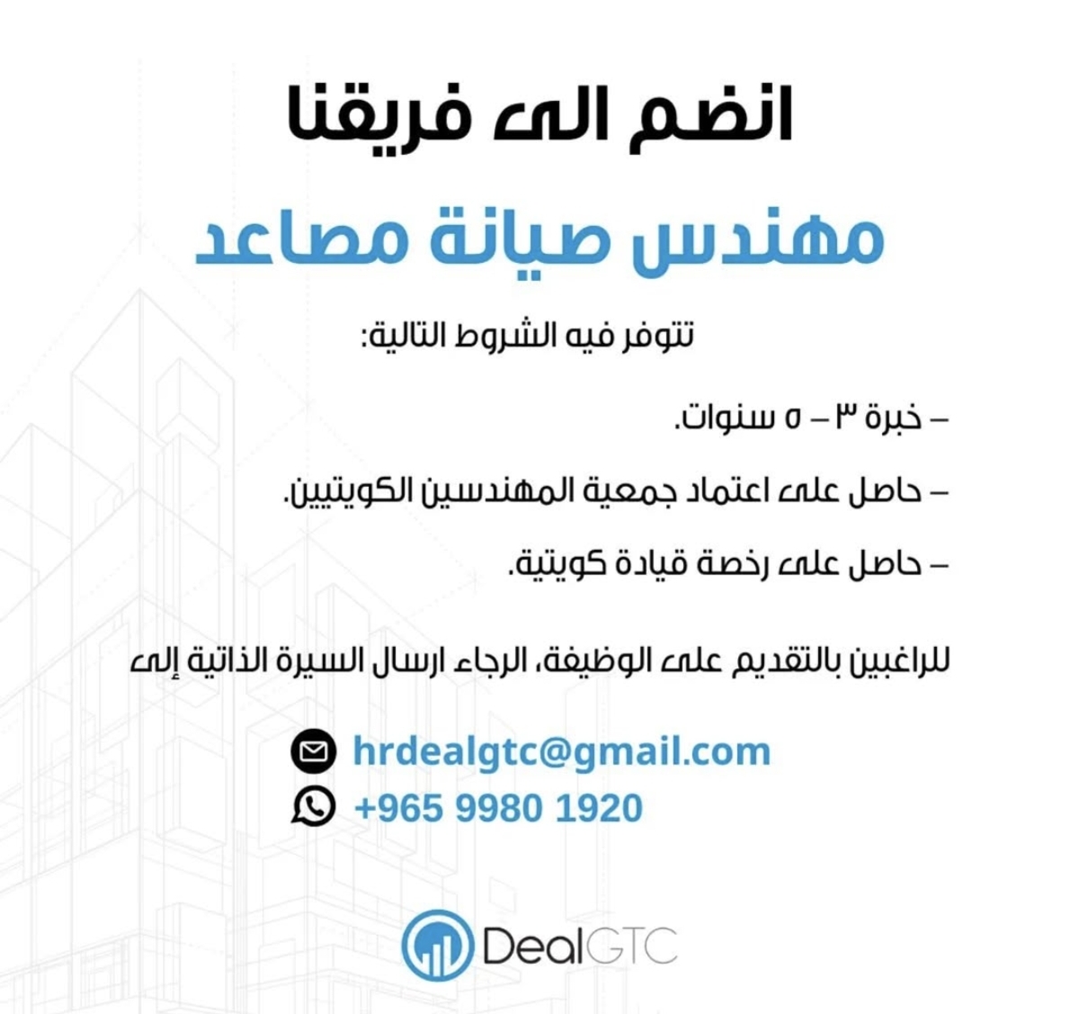 مطلوب : مهندس صيانه مصاعد في الكويت