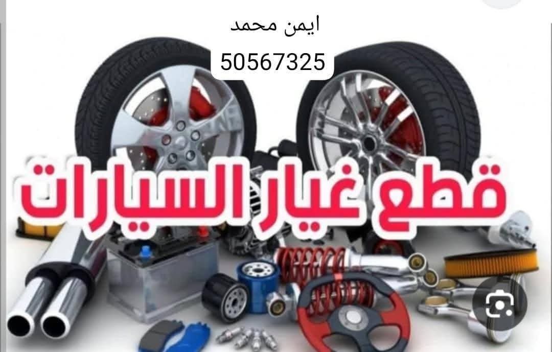 جميع قطع غيار السيارات