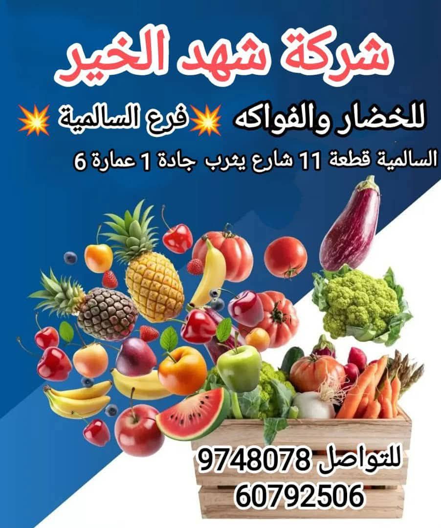 شهد الخير للفواكه و الخضروات