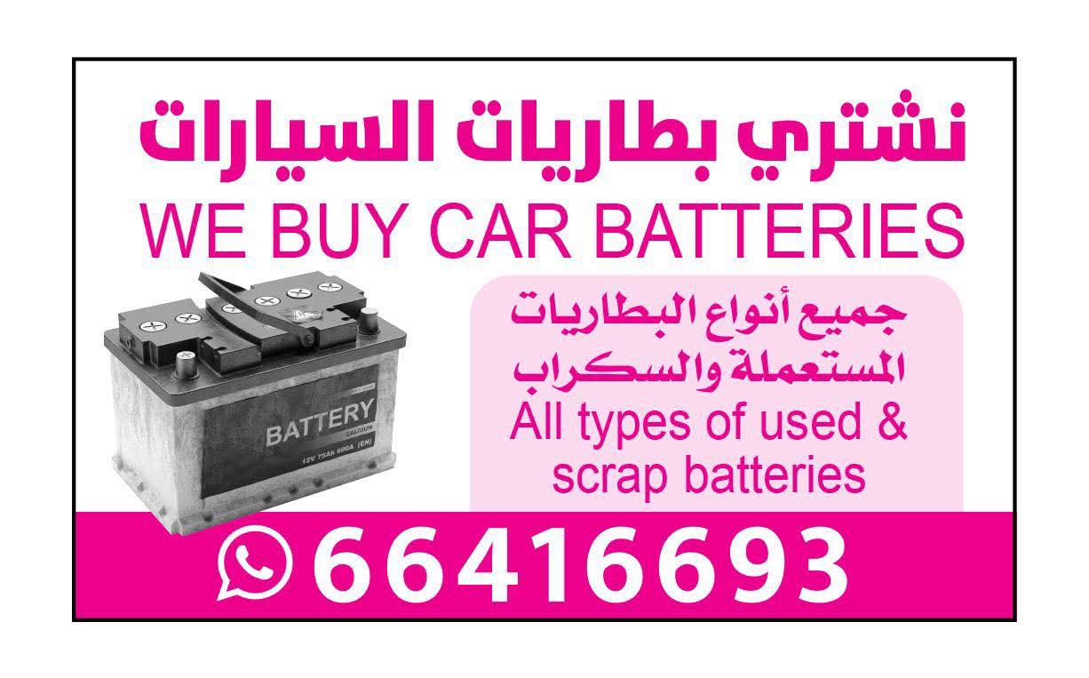 نشتري جميع أنواع البطاريات السكراب