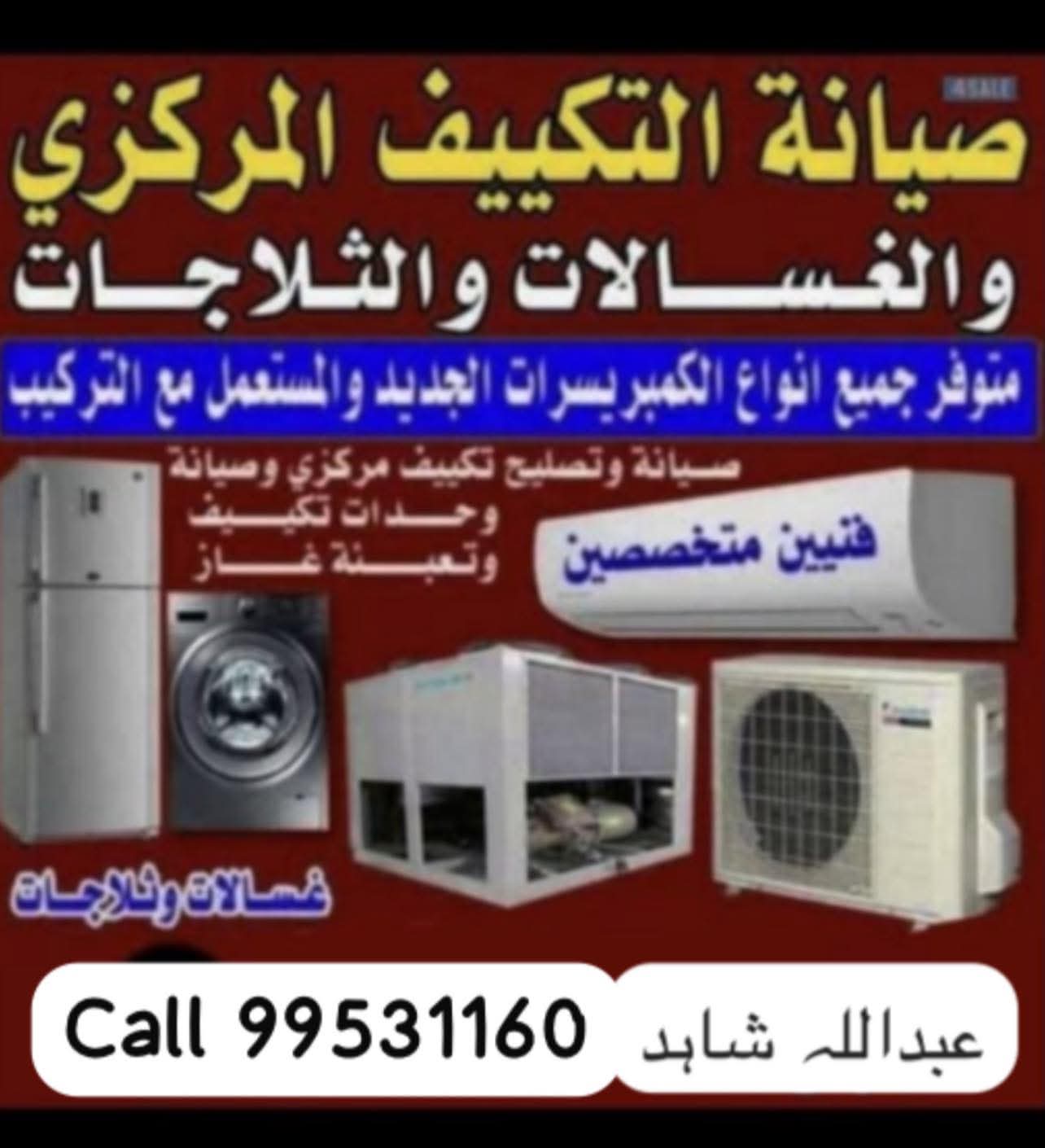 صيانه التكييف و الأجهزة المنزلية