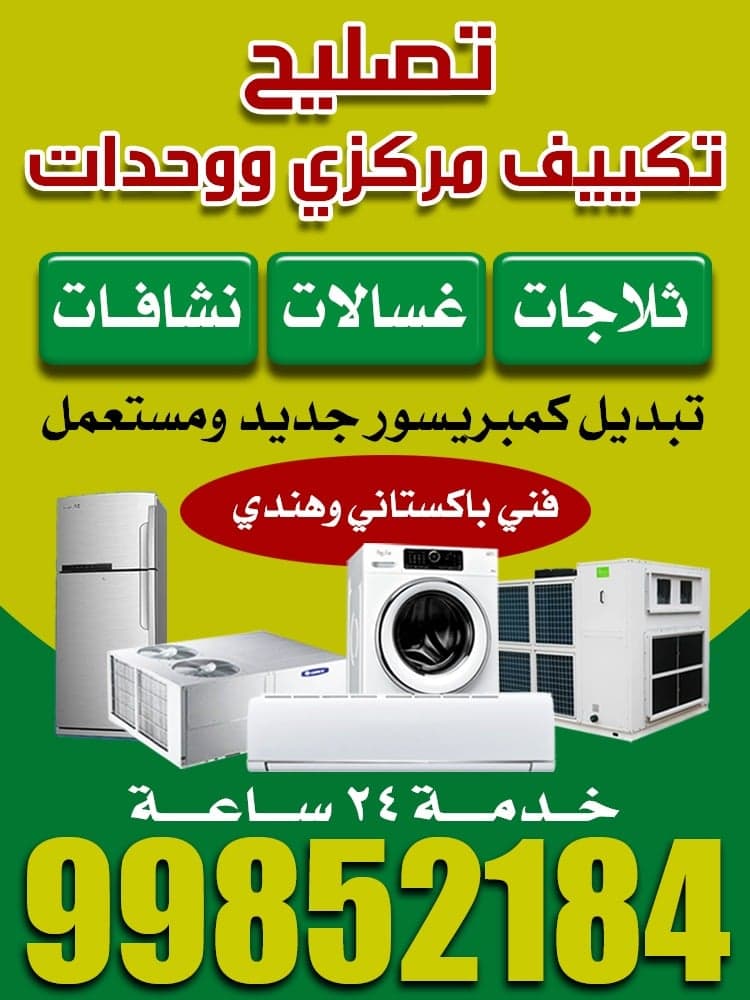 تصليح تكييف وصيانة أجهزة منزلية