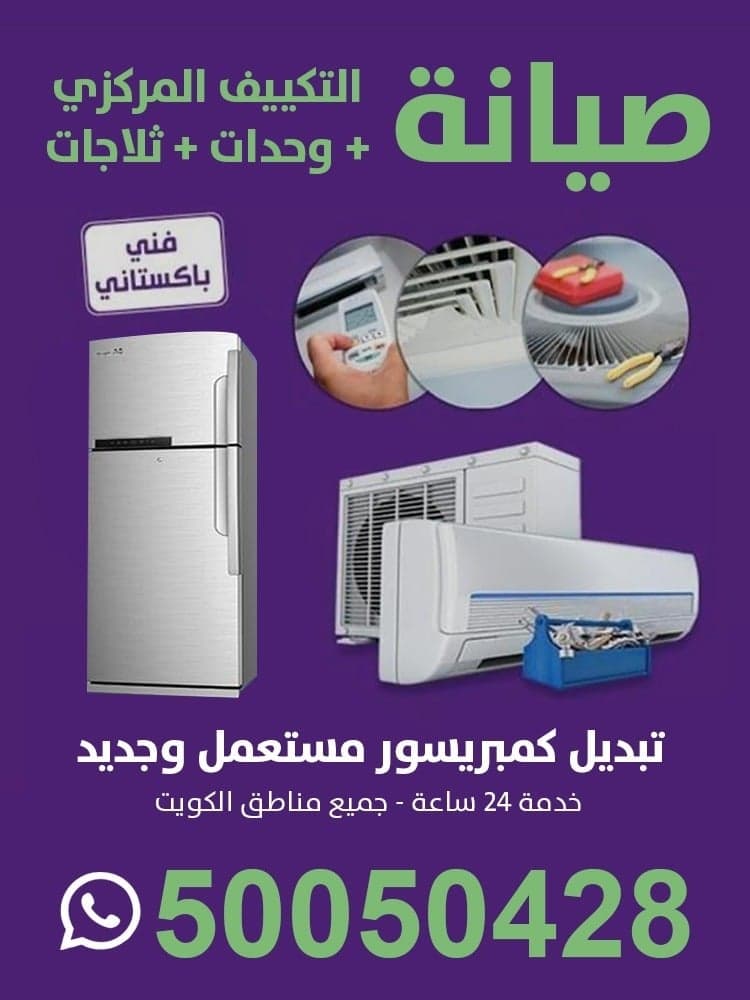 صيانه التكييف مركزي ووحدات وصيانة الثلاجات