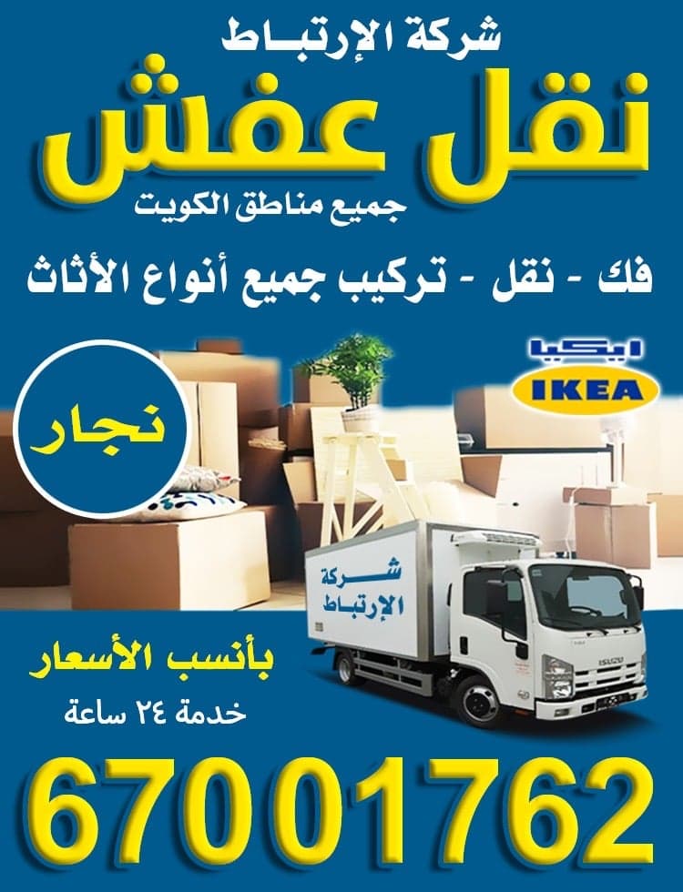 شركة الارتباط لنقل الأثاث