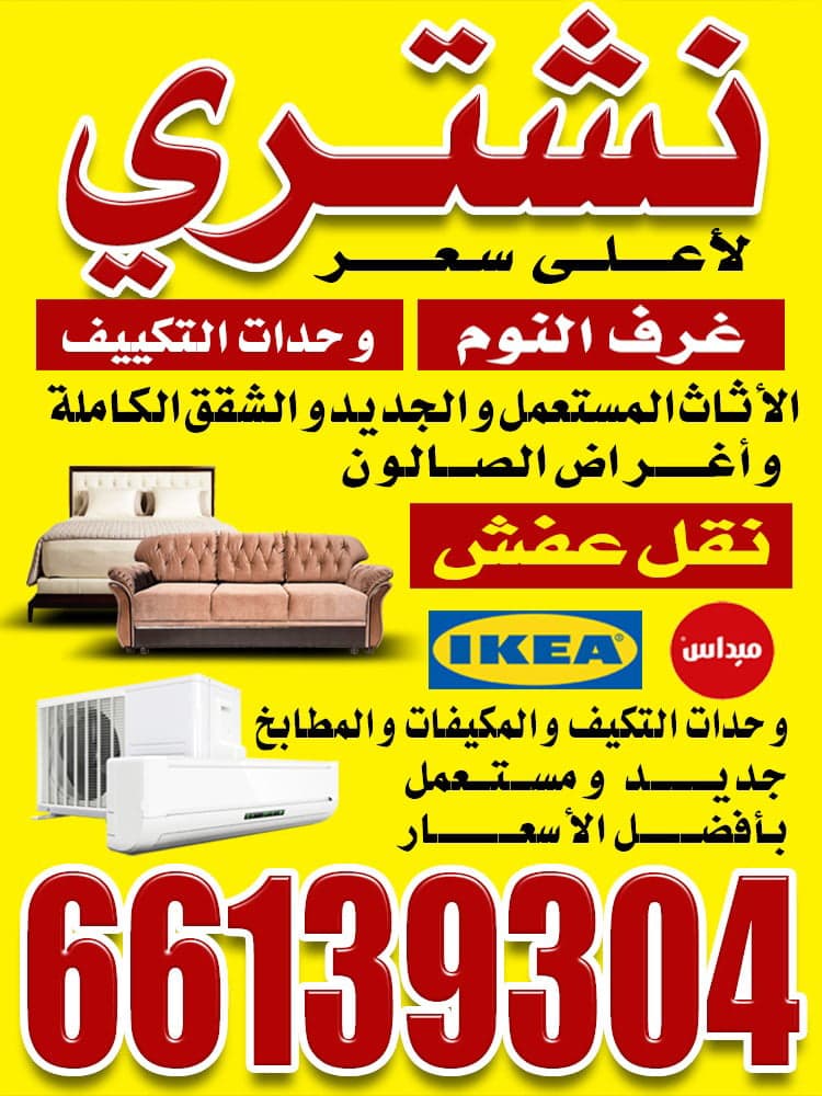 تشتري جميع أنواع الاثاث