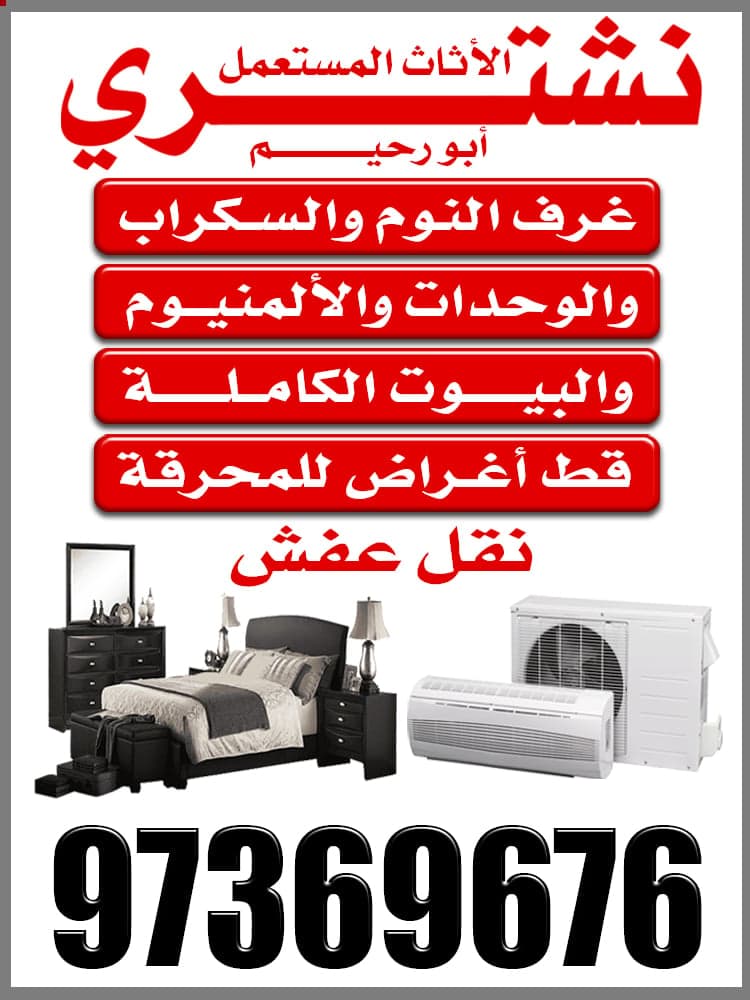 أبو رحيم يشتري جميع أنواع الأثاث المستعمل