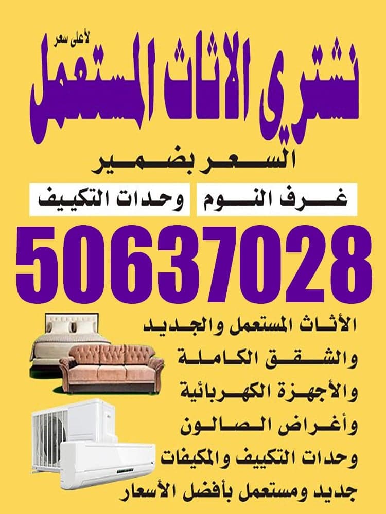 نشتري الأثاث المستعمل باعلي سعر