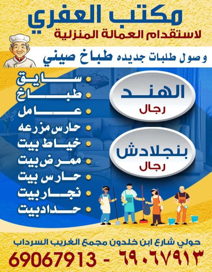 مكتب العفري لاستقدام العماله المنزلية