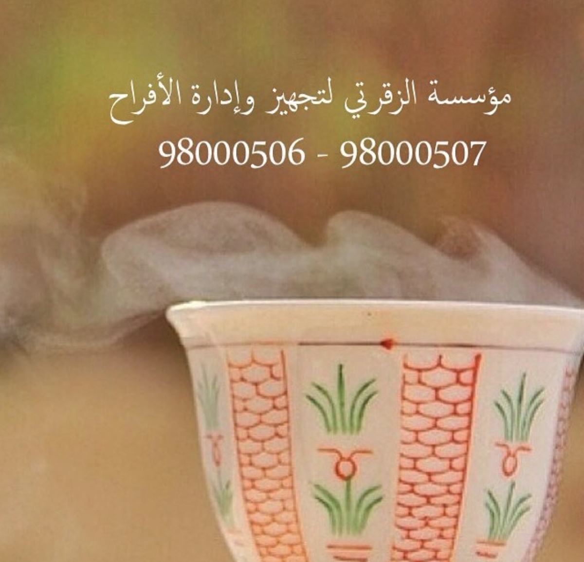 مؤسسة تلزقرتي لتجهيز وإدارة الافراح