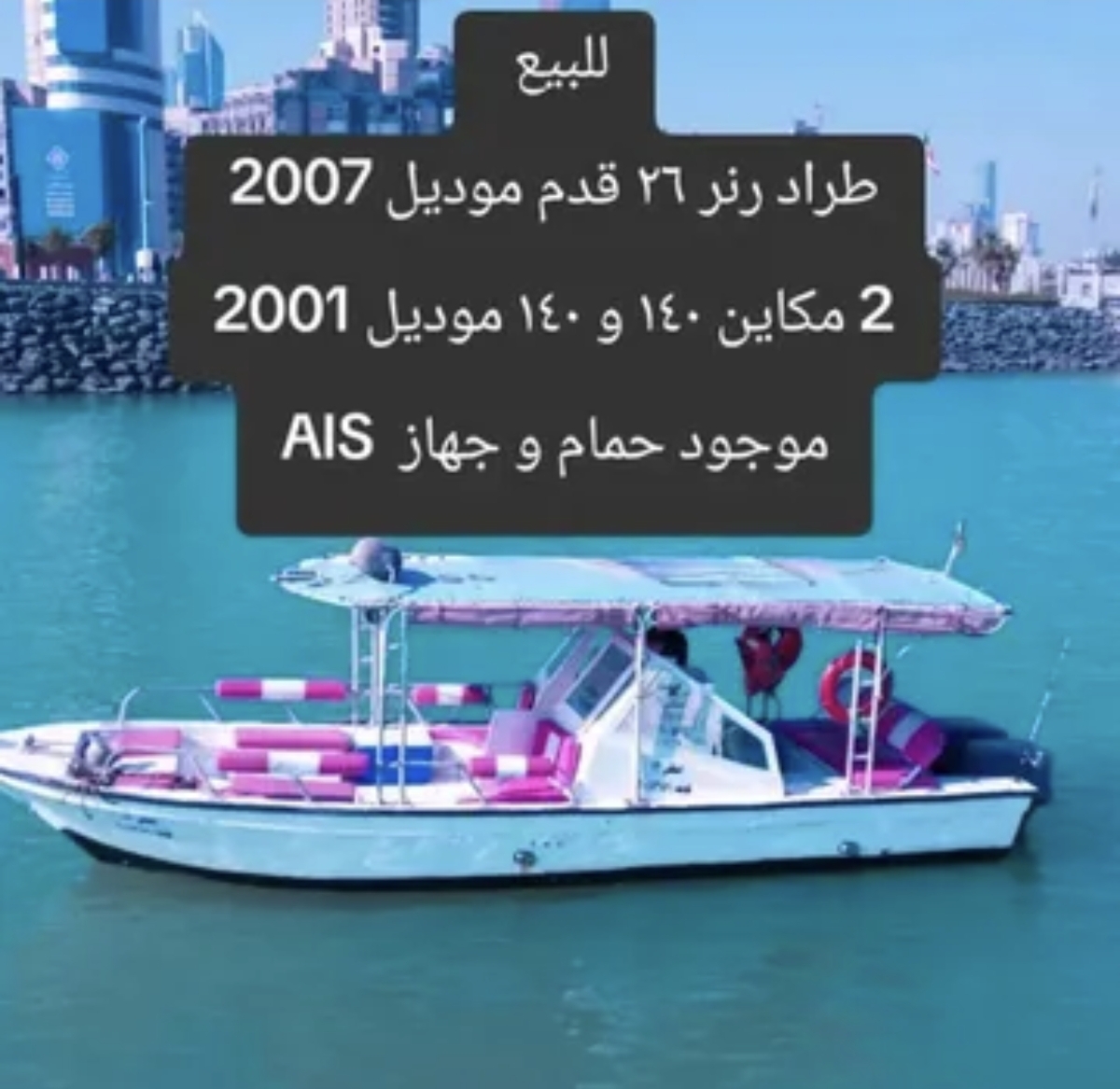 طراد رنل للبيع 26 قدم موديل 2007