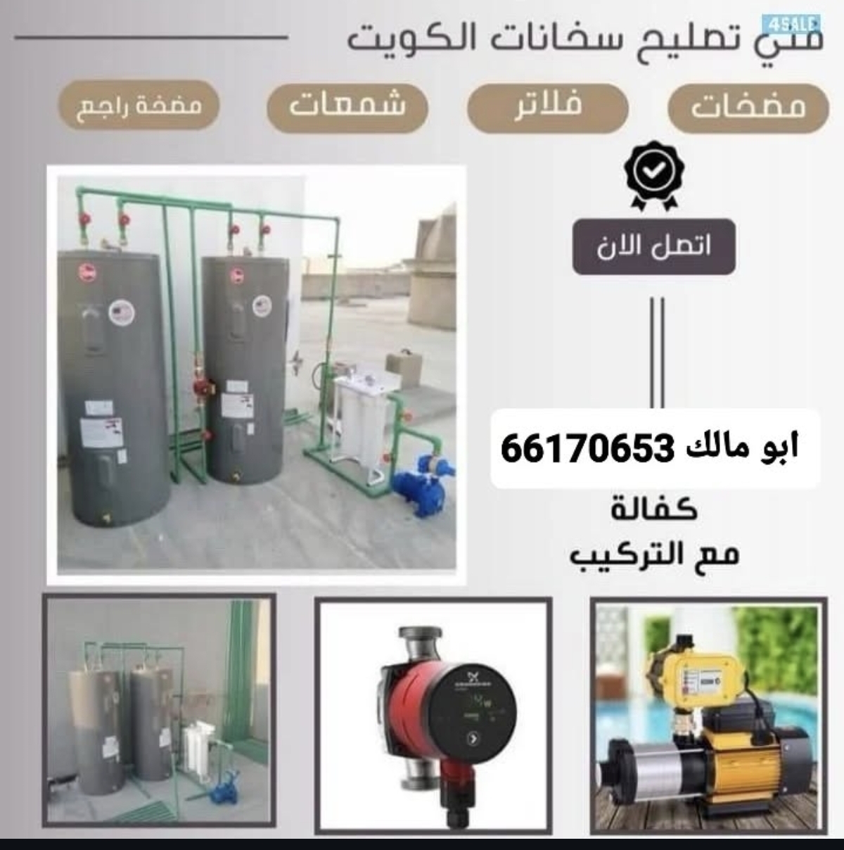 فني صحي وفني تصليح سخانات