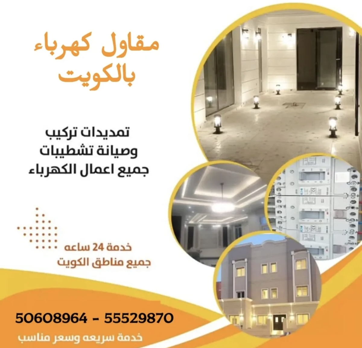 فني كهربائي منازل الكويت