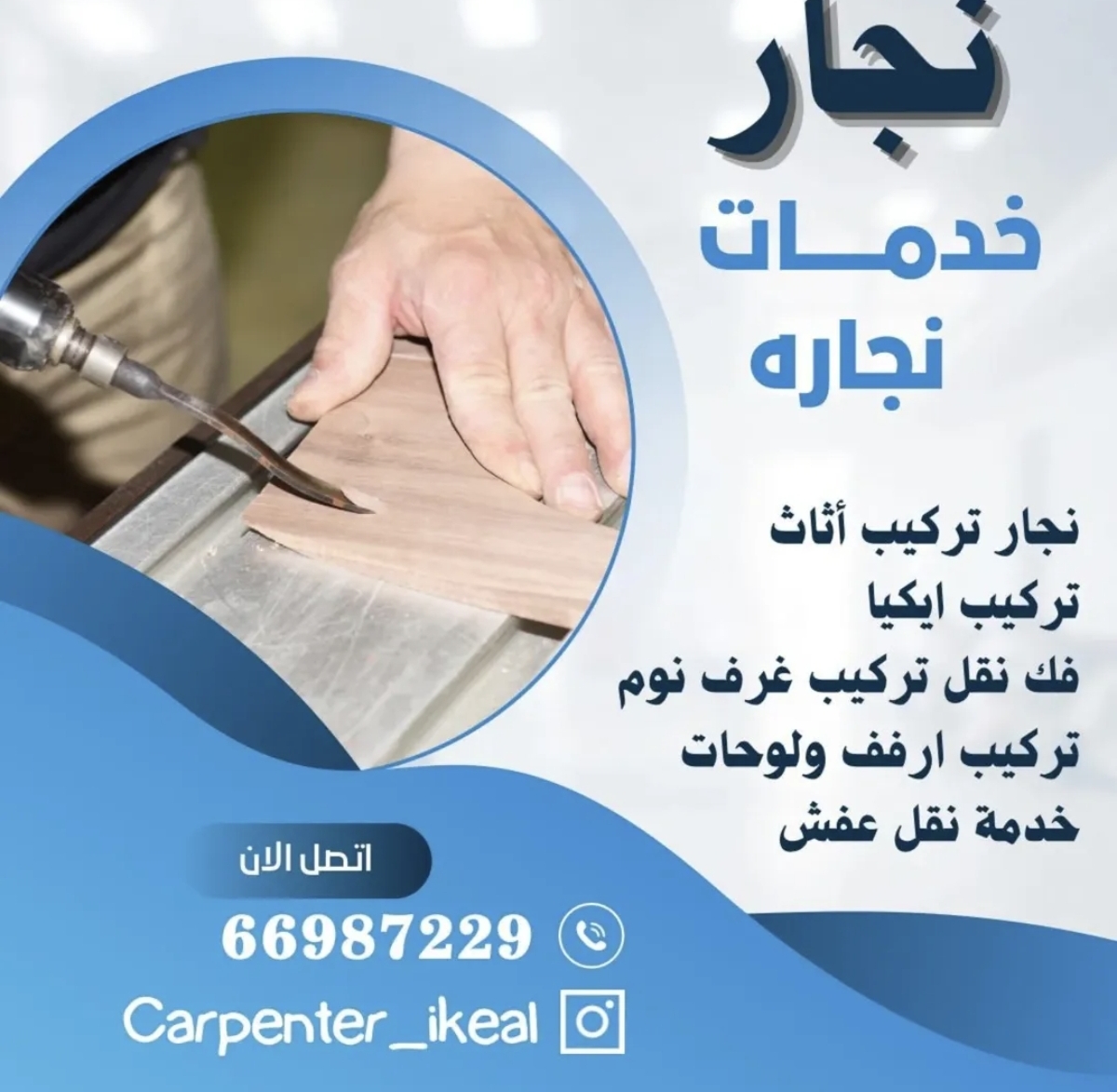 نجار الكويت