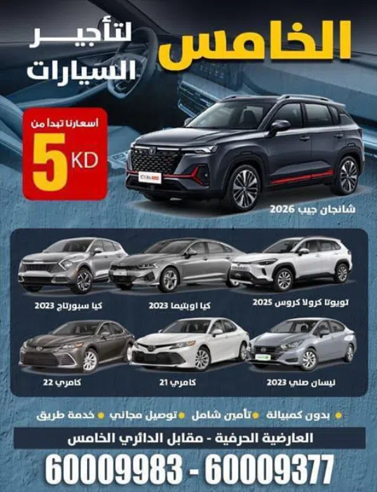 الخامس لتاجير السيارات
