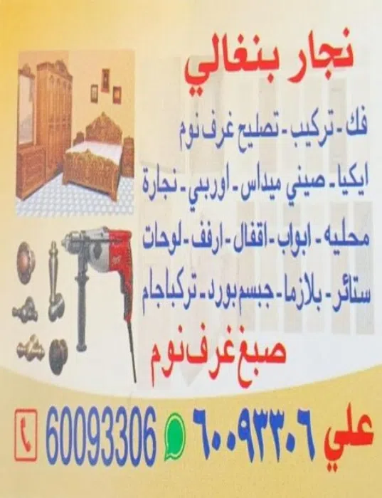 نجار بنغالى