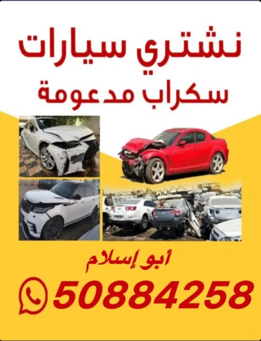 نشترى سيارات اسكراب مدعومه