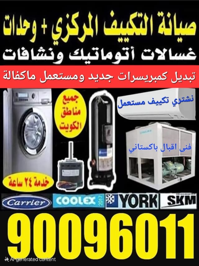 صيانه تكييف مركزى ووحدات