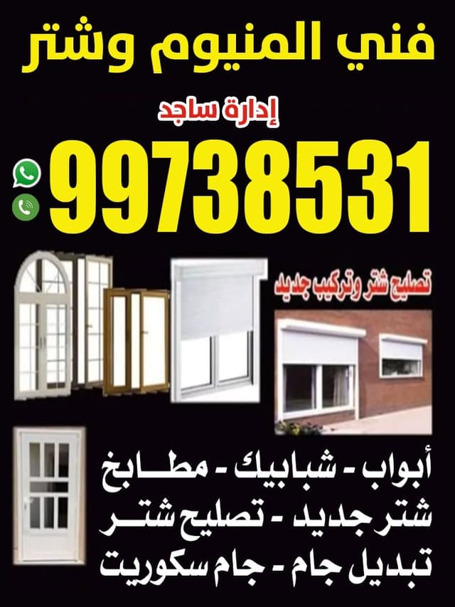 فنى المنيوم وشتر