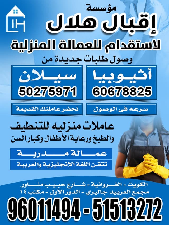 اقبال هلال للعماله المزليه