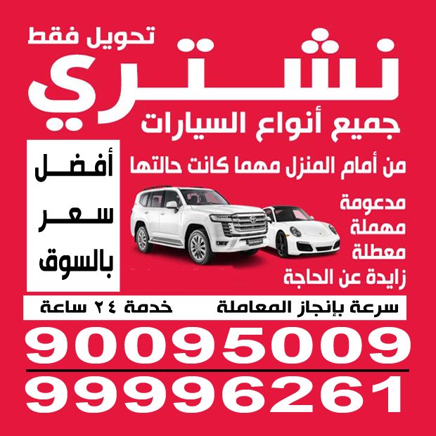 نشترى جميع انواع سيارات