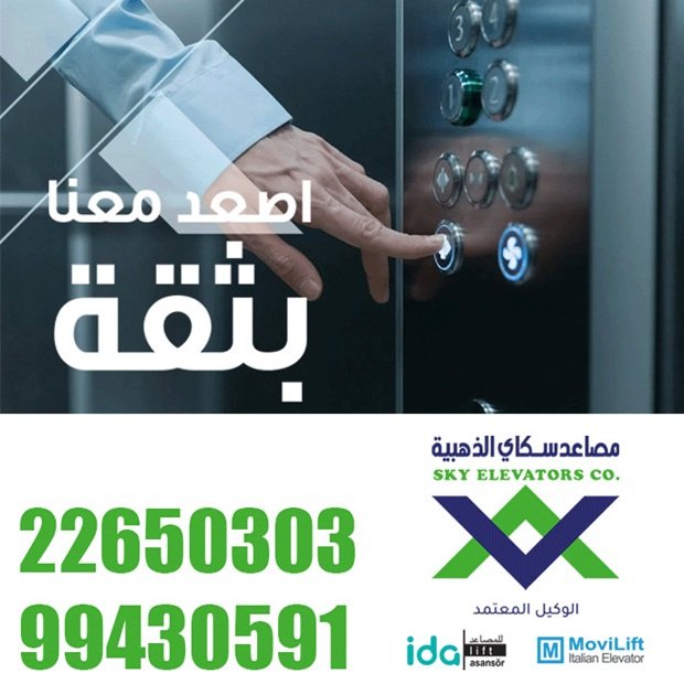 مصاعد سكاى الذهبيه