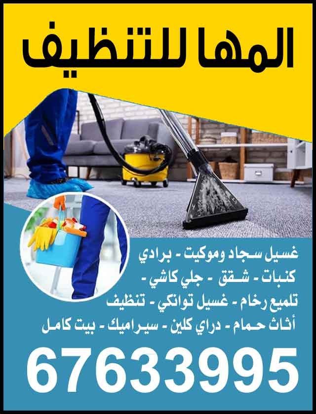 المها للتنظيف