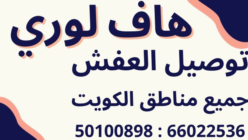 هاف لورى لنقل العفش