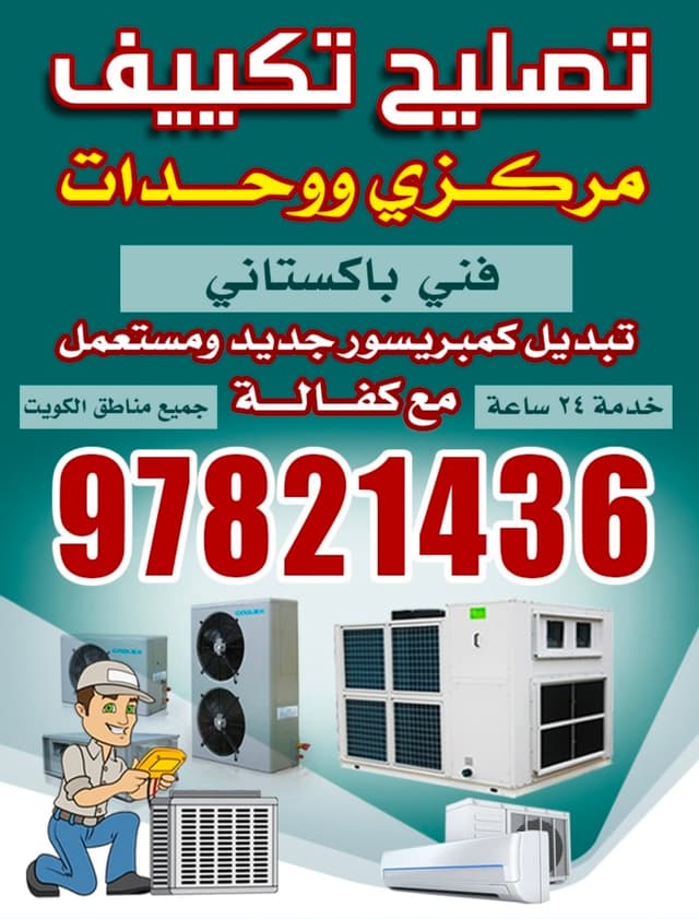 تصليح تكييف مركزى ووحدات