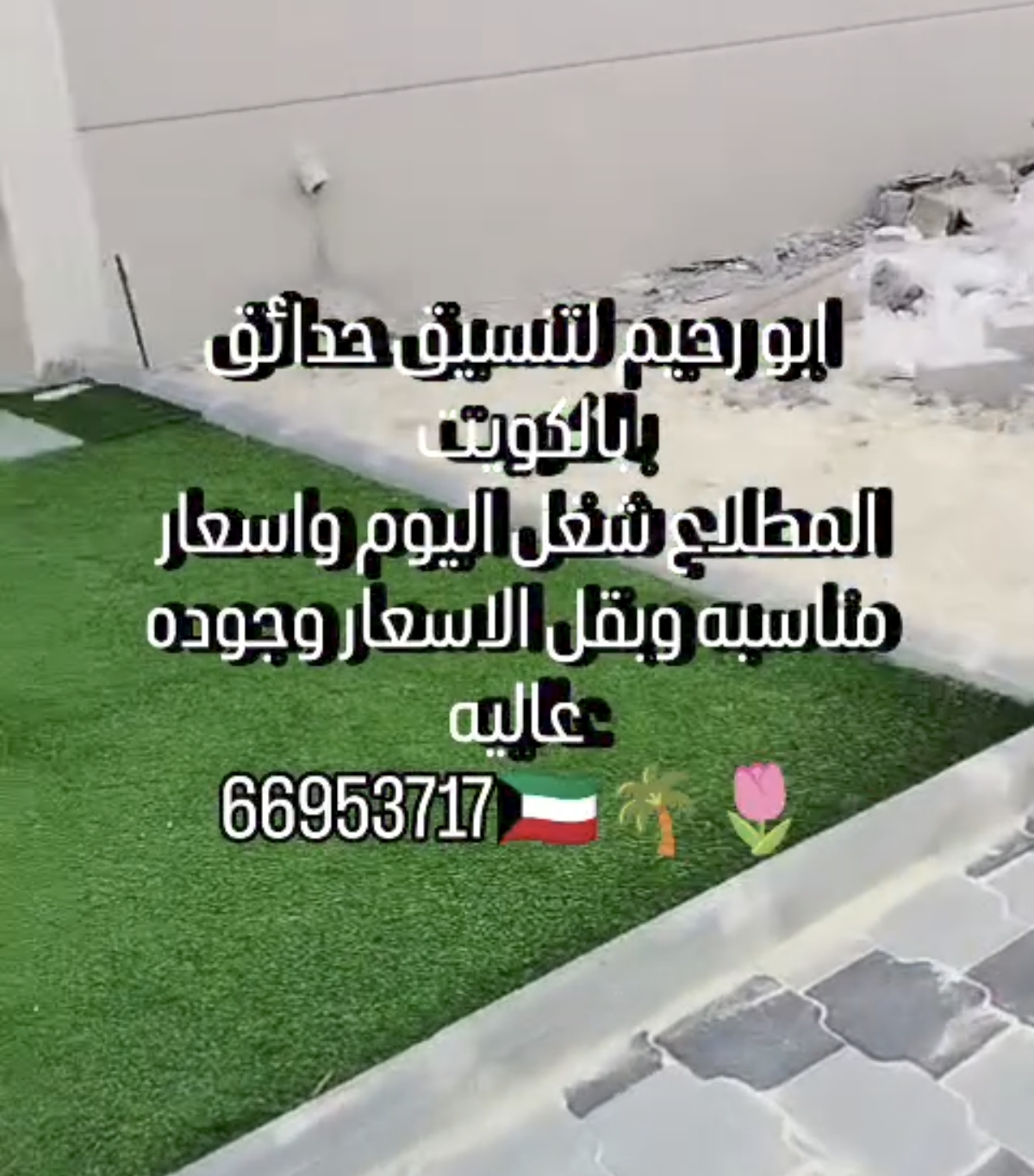 تنسيق حدائق الكويت