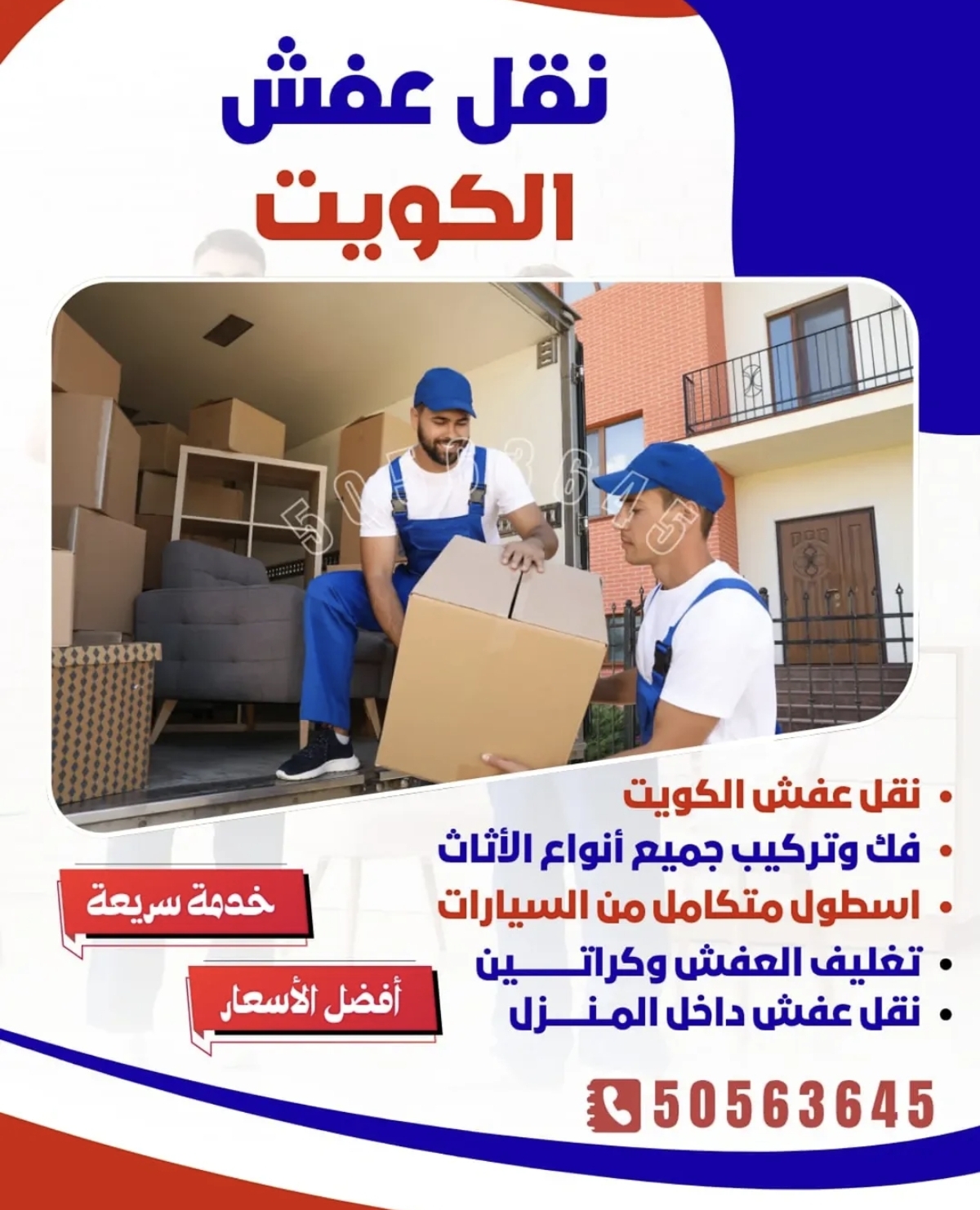 نقل عفش- داخل الكويت