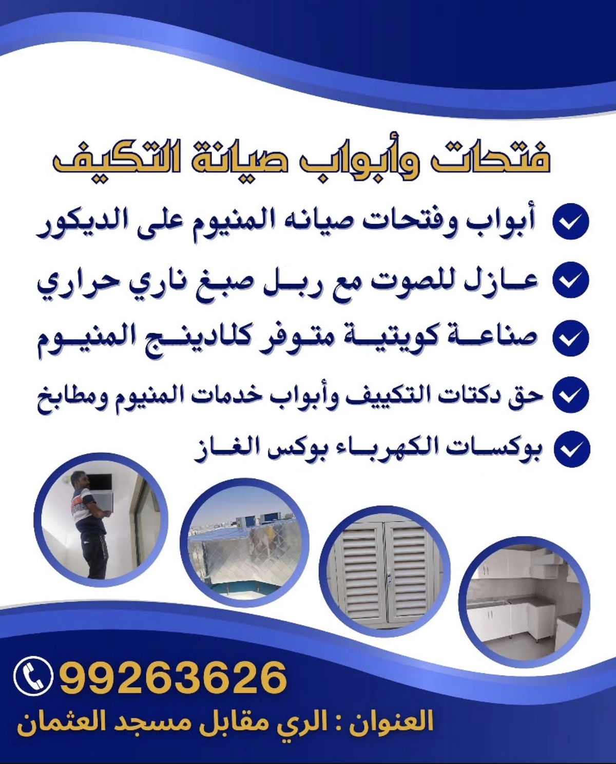 صيانة الألمونيوم