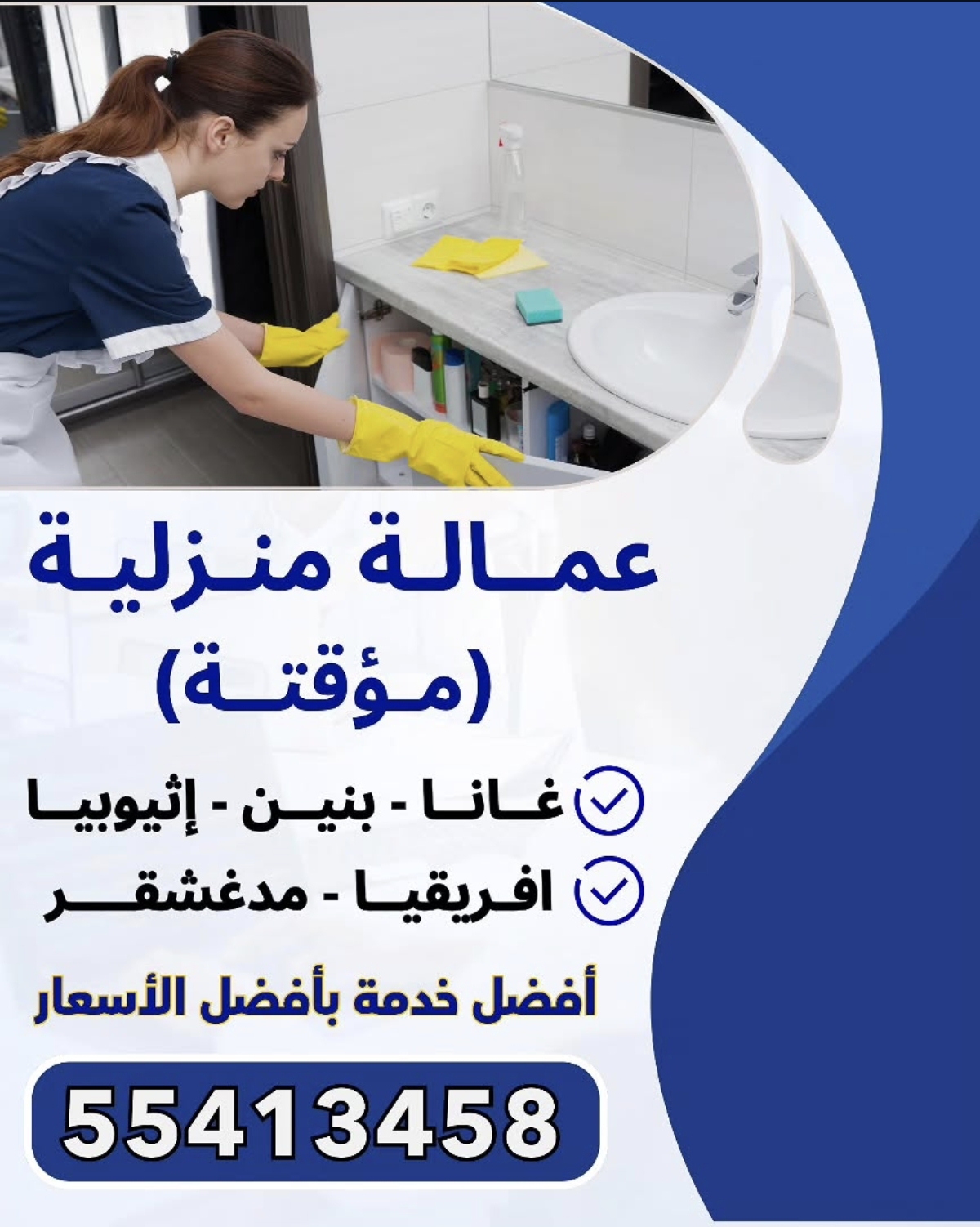 عماله منزلية مؤقتة