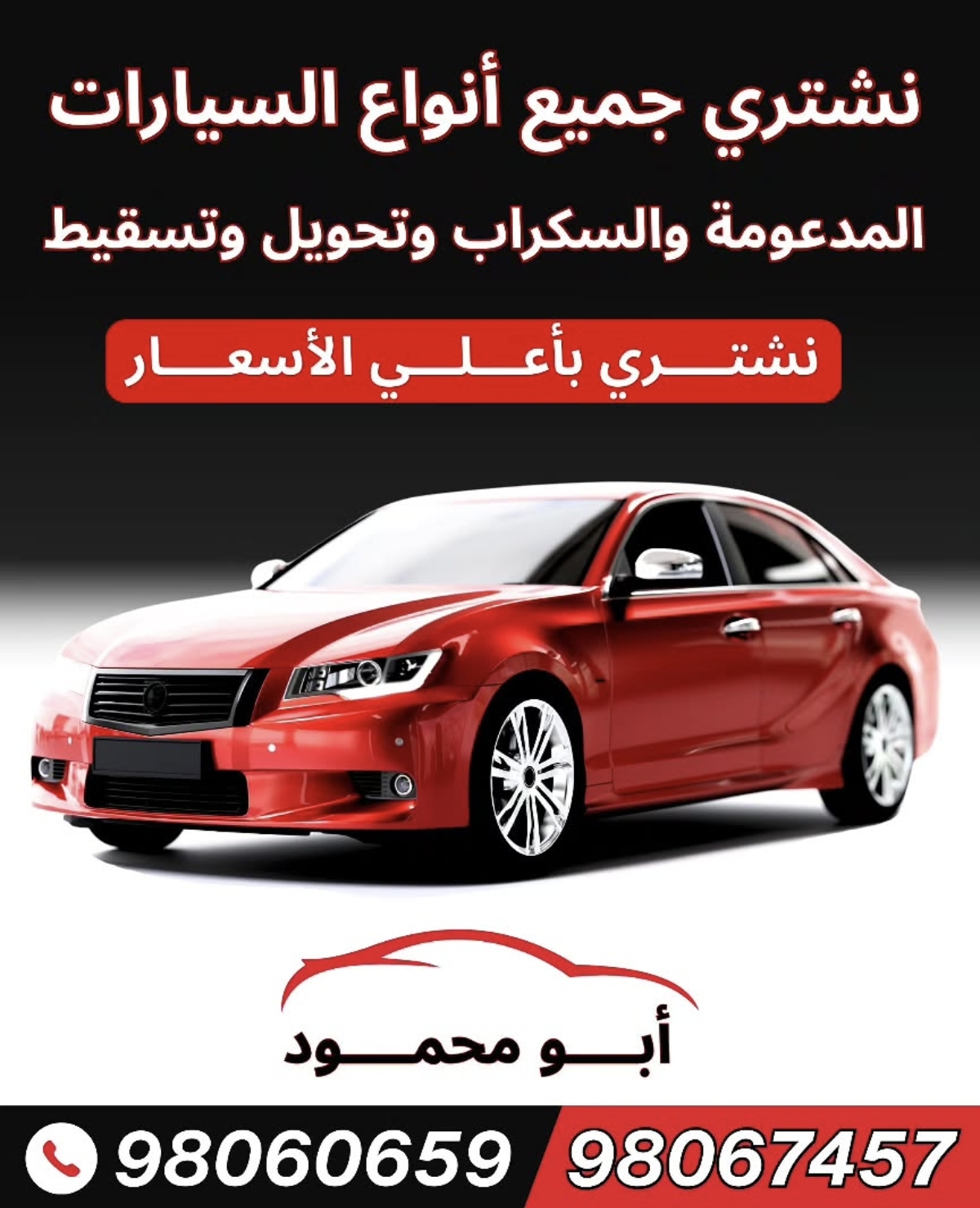 نشتري جميع انواع السيارات المدعومة والسكراب