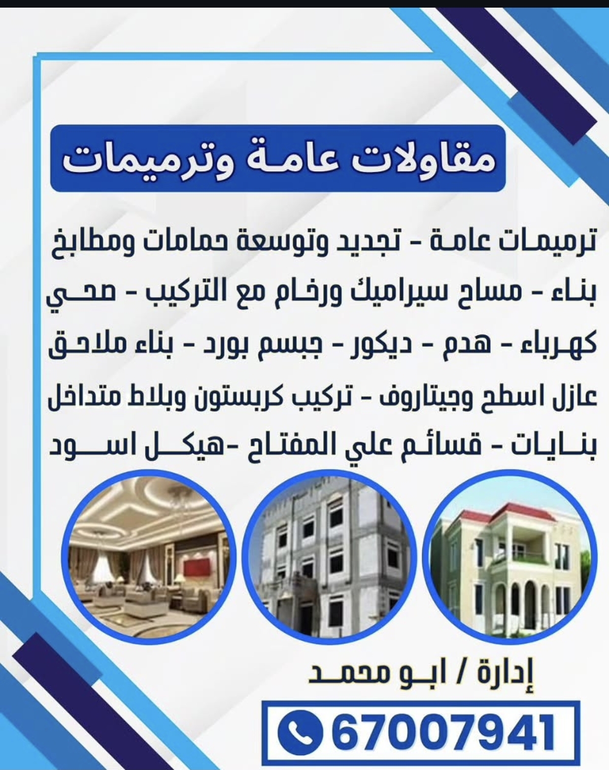 مقاولات عامه وترميمات