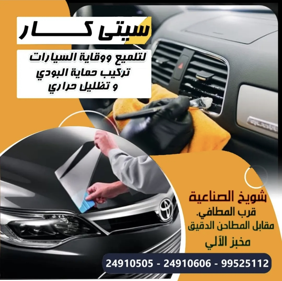 سيتي كار   لتلميع وقايه السيارات تركيب حمايه البودي تظليل حراري