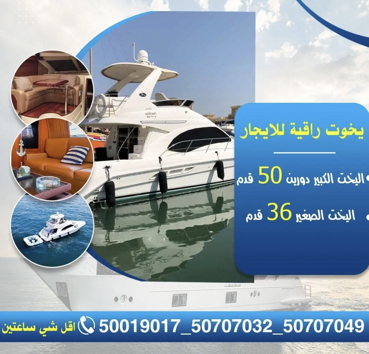 اليخت الكبير 50 قدم  اليخت الصغير 36 قدم