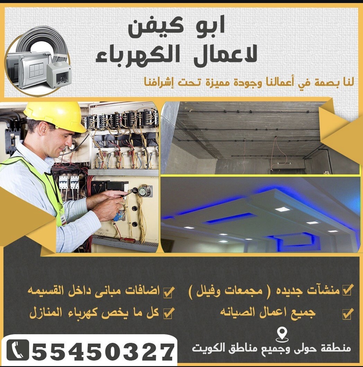 أبو كيفن الأعمال الكهرباء