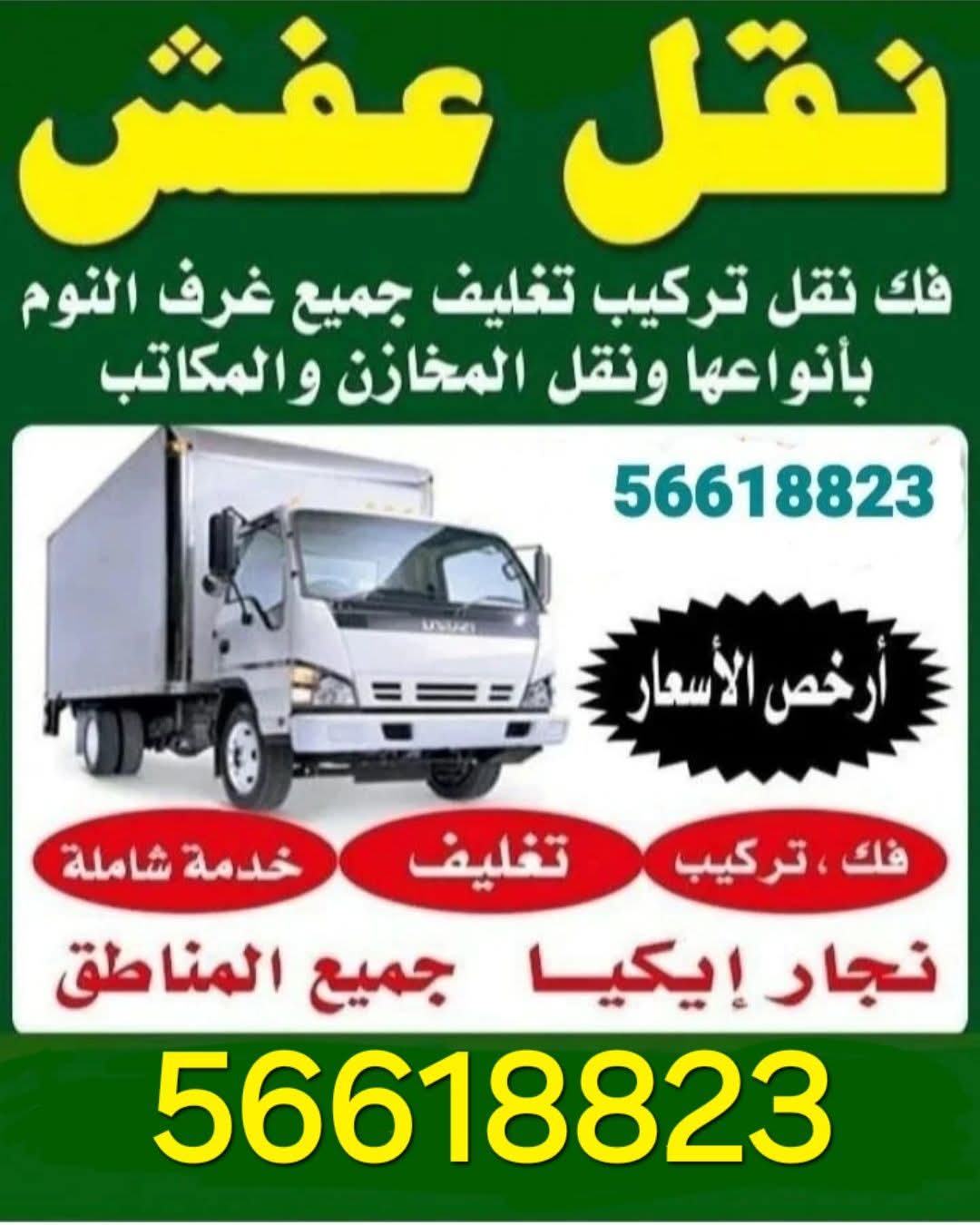 نقل عفش فك وتركيب