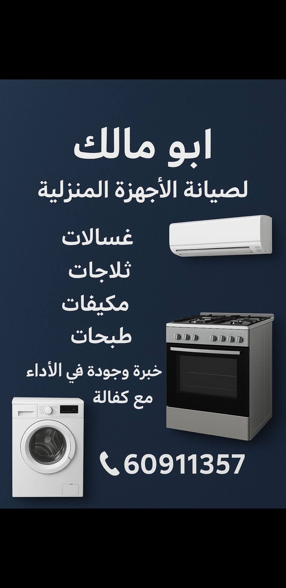 صيانة الاجهزه المنزليه